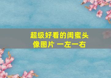 超级好看的闺蜜头像图片 一左一右